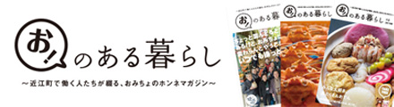 お！のある暮らし
