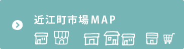 近江町市場のMAP