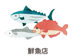 鮮魚店