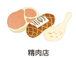 精肉店