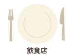 飲食店
