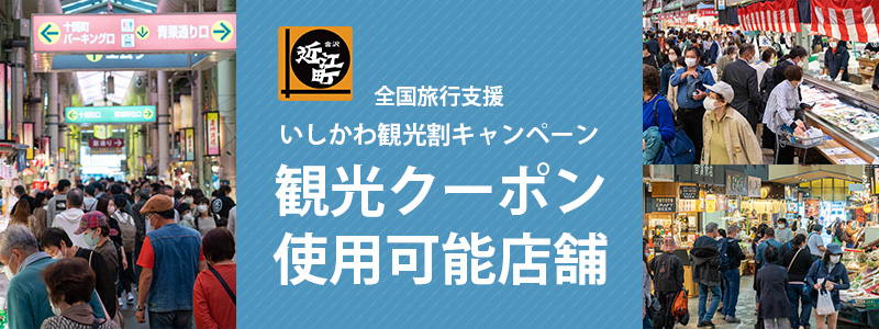 全国旅行支援いしかわ旅行割観光クーポン