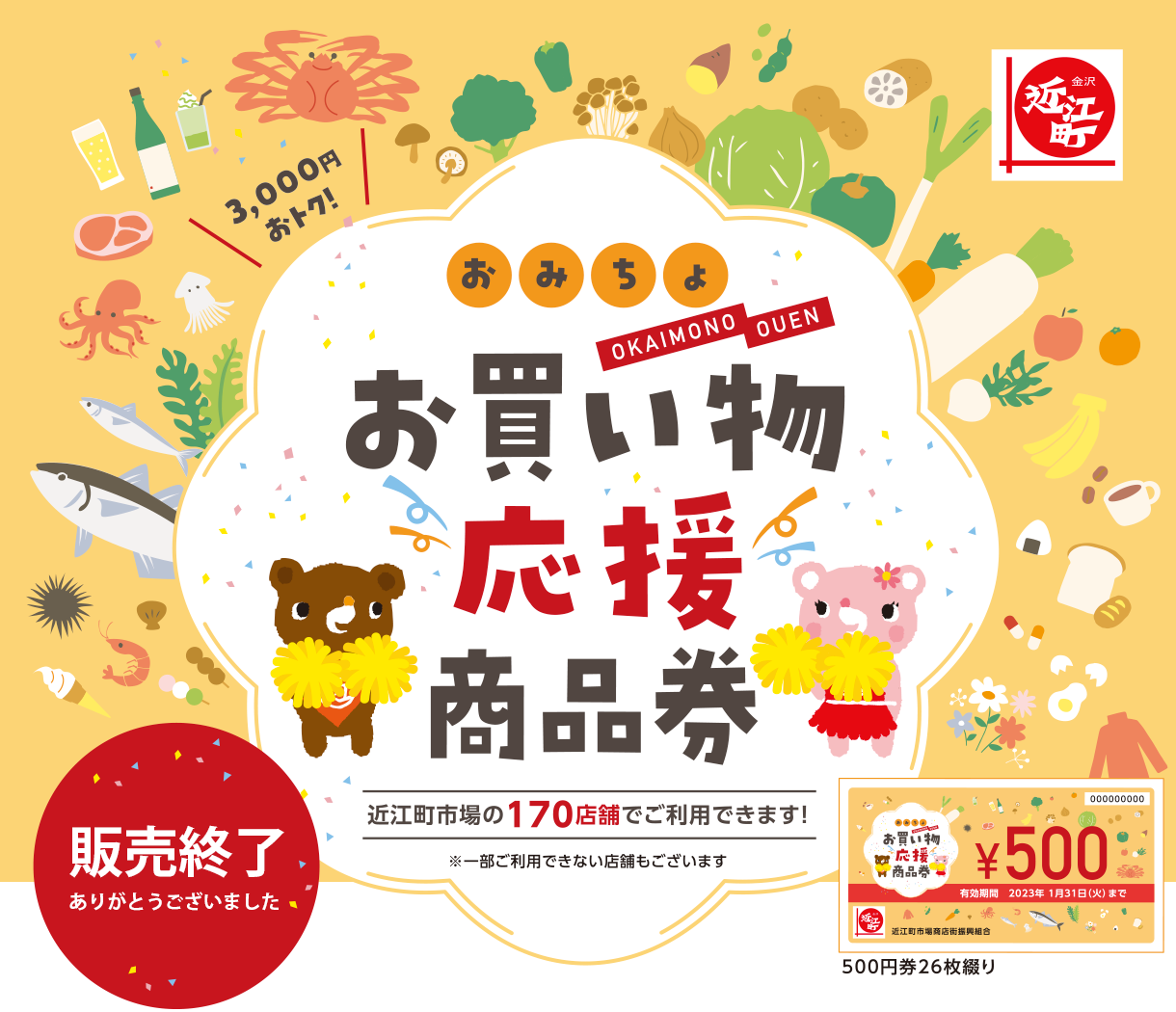 おみちょお買い物応援商品券