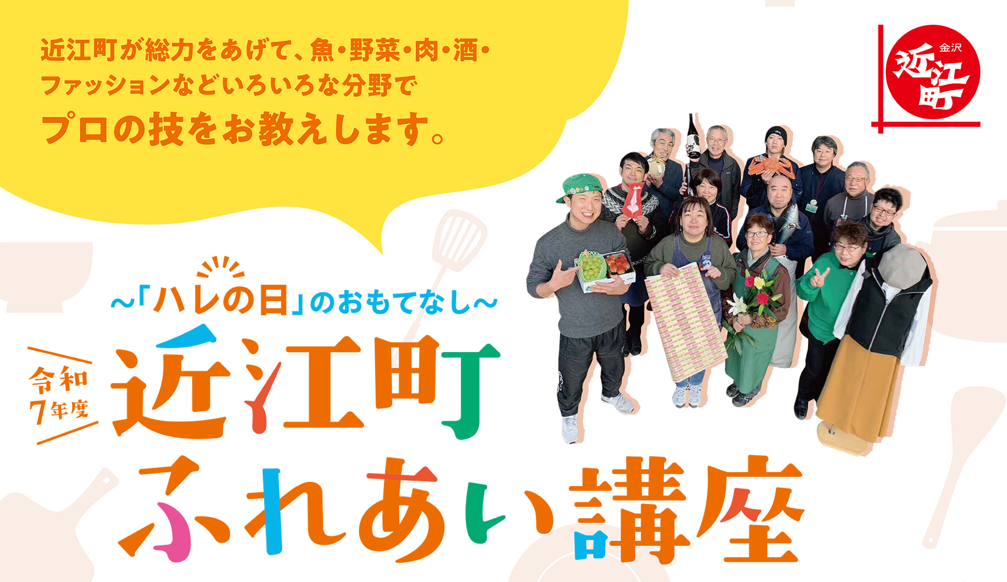 近江町ふれあい講座