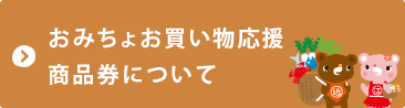 お買い物応援商品券について