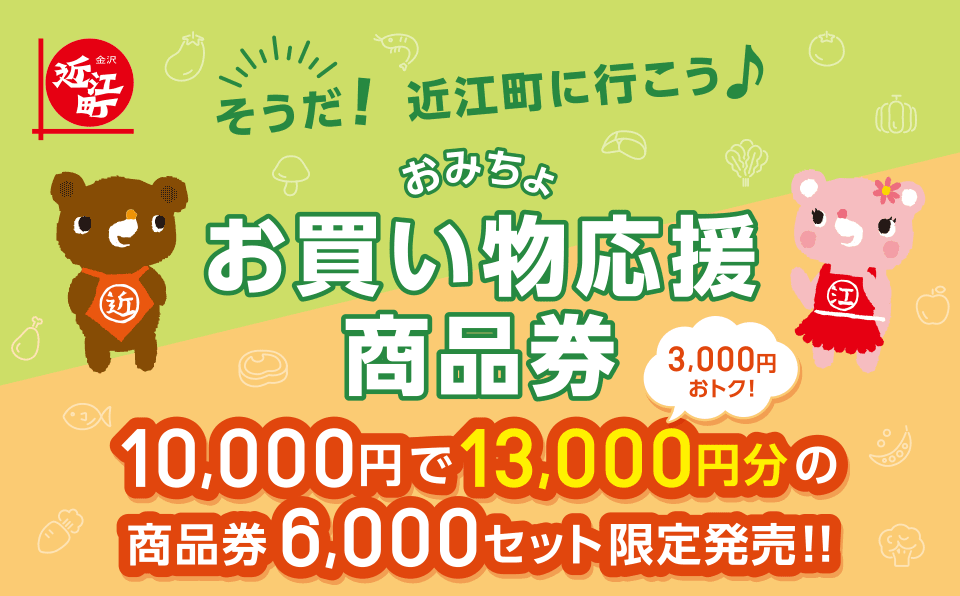 近江町お買い物応援商品券