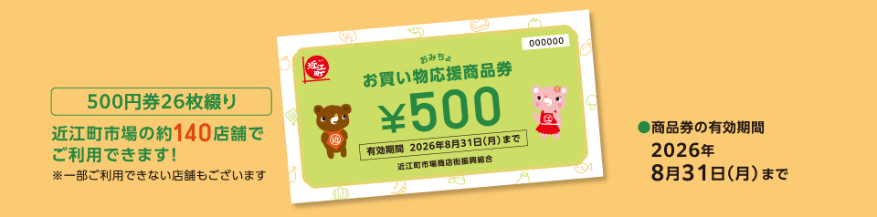 近江町お買い物応援商品券