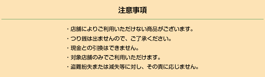 近江町お買い物応援商品券