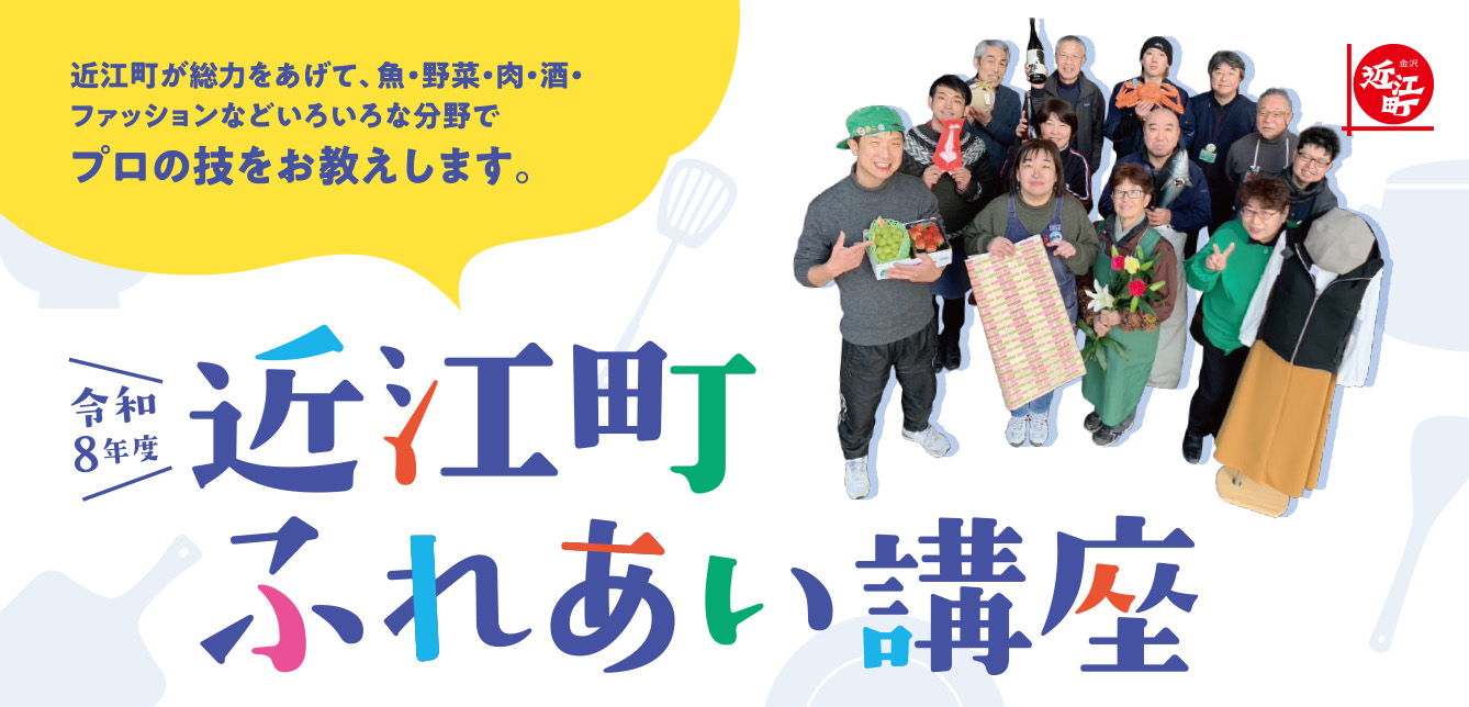 近江町ふれあい講座